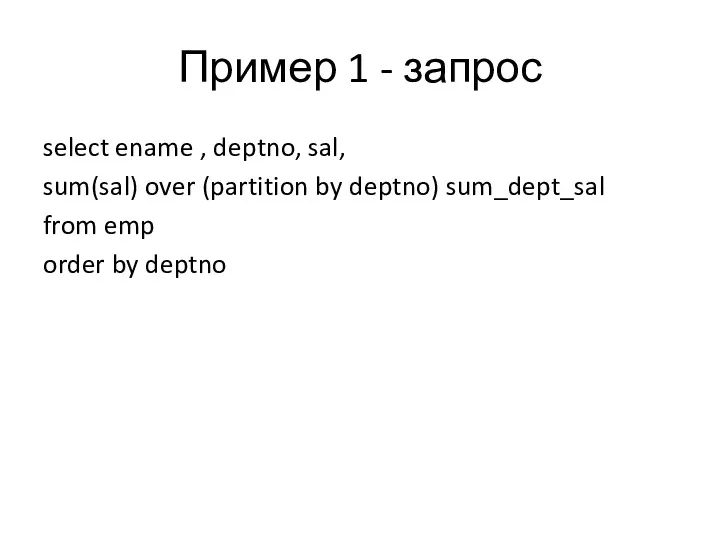 Пример 1 - запрос select ename , deptno, sal, sum(sal) over (partition by