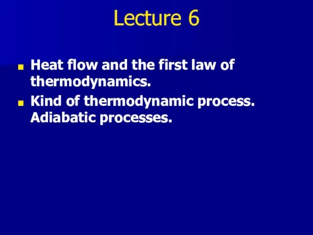 Lecture 6 Heat flow and the first law of thermodynamics. Kind of thermodynamic process. Adiabatic processes.