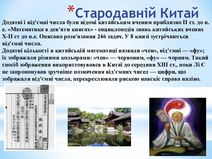 Стародавній Китай Додатні і від'ємні числа були відомі китайським вченим