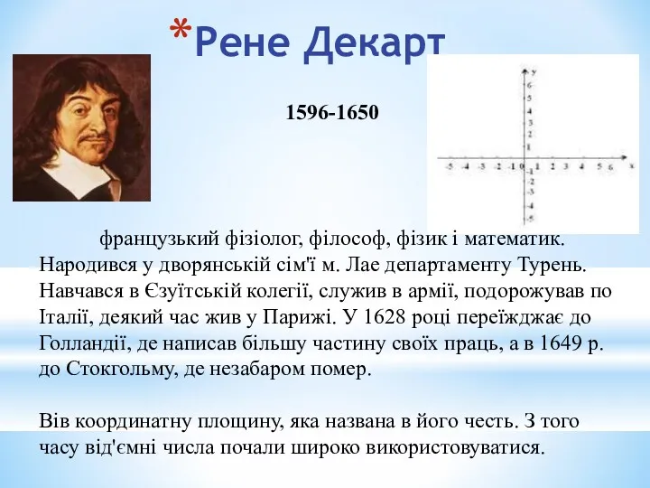 Рене Декарт французький фізіолог, філософ, фізик і математик. Народився у