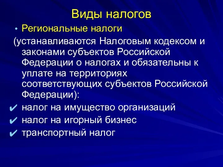 Виды налогов Региональные налоги (устанавливаются Налоговым кодексом и законами субъектов