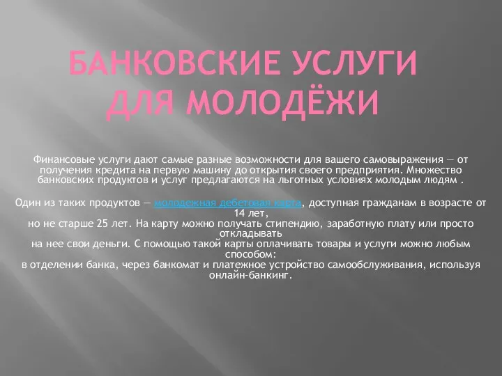 БАНКОВСКИЕ УСЛУГИ ДЛЯ МОЛОДЁЖИ Финансовые услуги дают самые разные возможности для вашего самовыражения