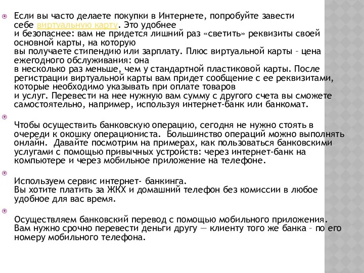 Если вы часто делаете покупки в Интернете, попробуйте завести себе виртуальную карту. Это