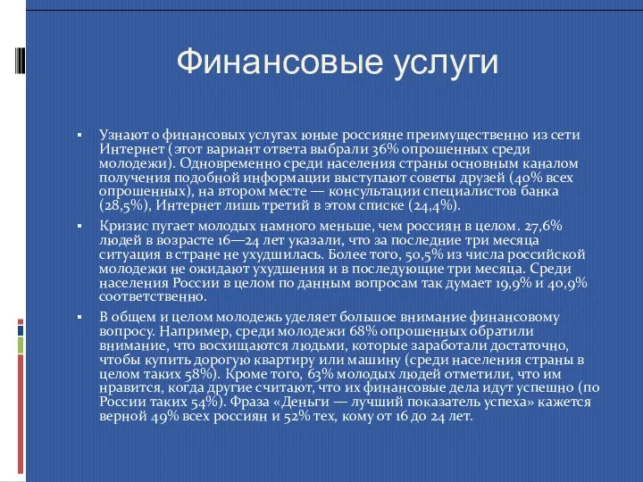 Финансовые услуги Узнают о финансовых услугах юные россияне преимущественно из сети Интернет (этот
