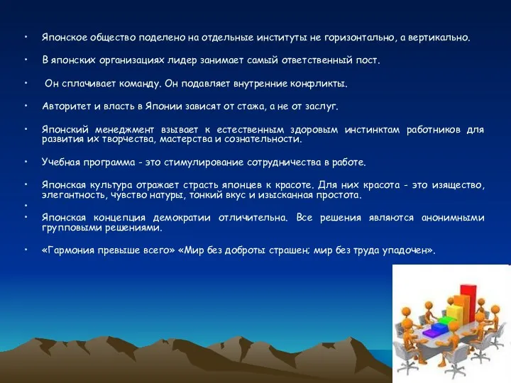 Японское общество поделено на отдельные институты не горизонтально, а вертикально. В японских организациях