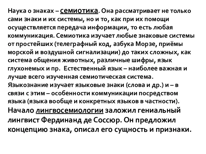 Наука о знаках – семиотика. Она рассматривает не только сами