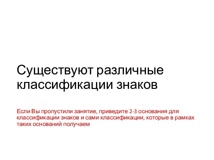 Существуют различные классификации знаков Если Вы пропустили занятие, приведите 2-3