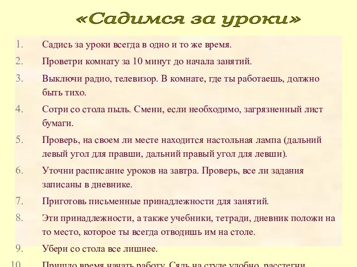 Садись за уроки всегда в одно и то же время. Проветри комнату за