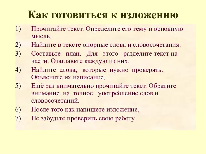 Как готовиться к изложению Прочитайте текст. Определите его тему и основную мысль. Найдите