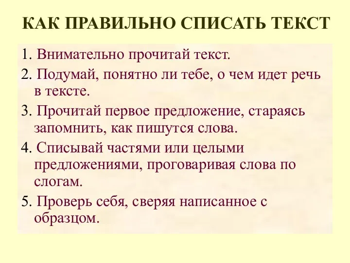 КАК ПРАВИЛЬНО СПИСАТЬ ТЕКСТ 1. Внимательно прочитай текст. 2. Подумай,