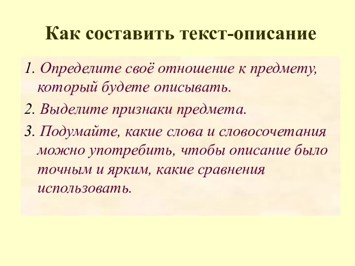 Как составить текст-описание 1. Определите своё отношение к предмету, который будете описывать. 2.