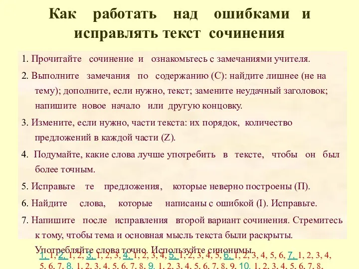 Как работать над ошибками и исправлять текст сочинения 1. Прочитайте