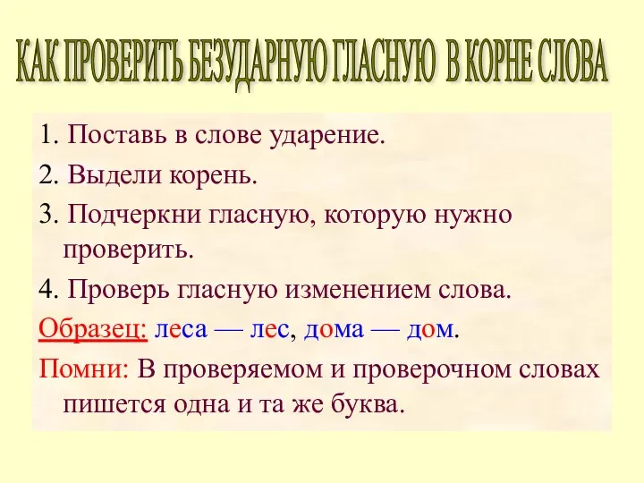 1. Поставь в слове ударение. 2. Выдели корень. 3. Подчеркни гласную, которую нужно