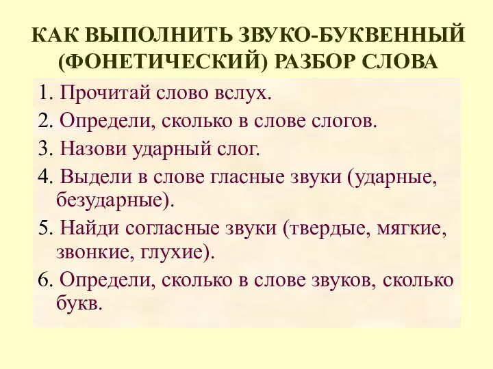 КАК ВЫПОЛНИТЬ ЗВУКО-БУКВЕННЫЙ (ФОНЕТИЧЕСКИЙ) РАЗБОР СЛОВА 1. Прочитай слово вслух. 2. Определи, сколько