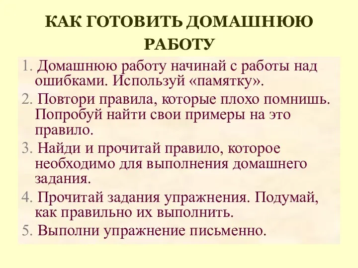 КАК ГОТОВИТЬ ДОМАШНЮЮ РАБОТУ 1. Домашнюю работу начинай с работы над ошибками. Используй