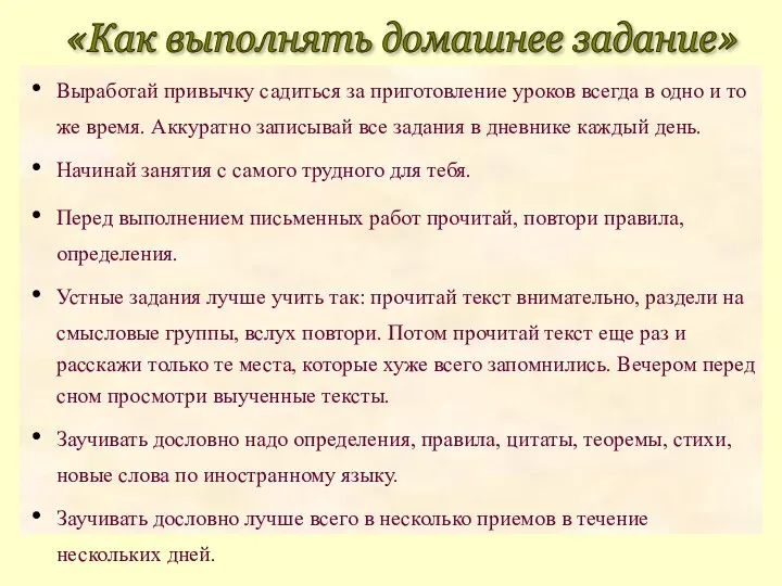 Выработай привычку садиться за приготовление уроков всегда в одно и то же время.