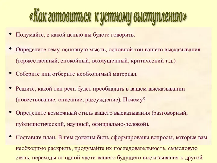 Подумайте, с какой целью вы будете говорить. Определите тему, основную мысль, основной тон