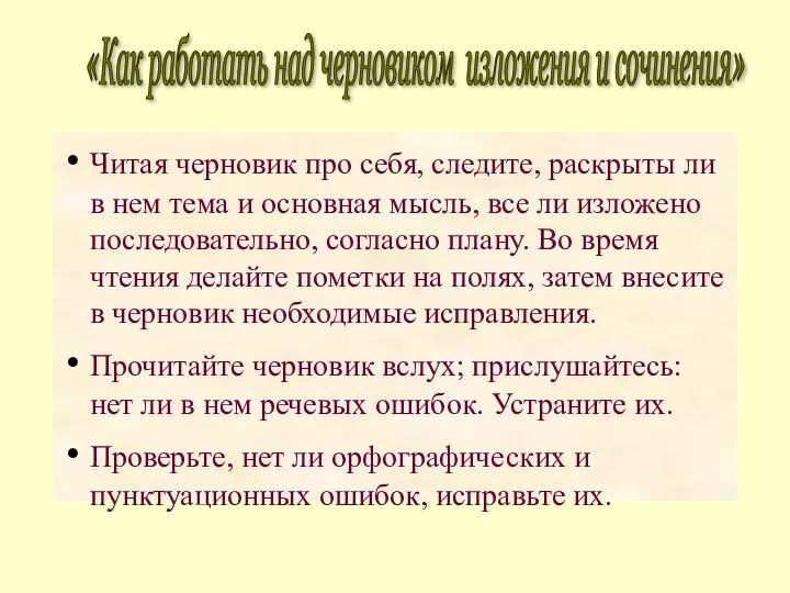 Читая черновик про себя, следите, раскрыты ли в нем тема и основная мысль,