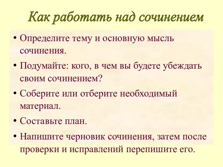 Определите тему и основную мысль сочинения. Подумайте: кого, в чем