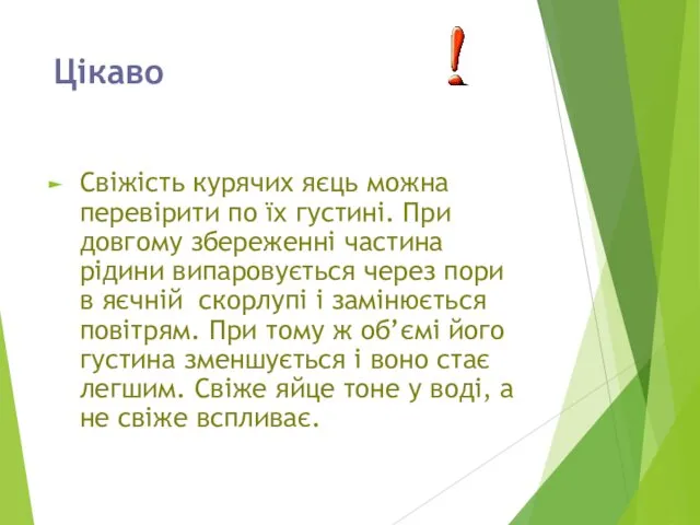 Цікаво Свіжість курячих яєць можна перевірити по їх густині. При