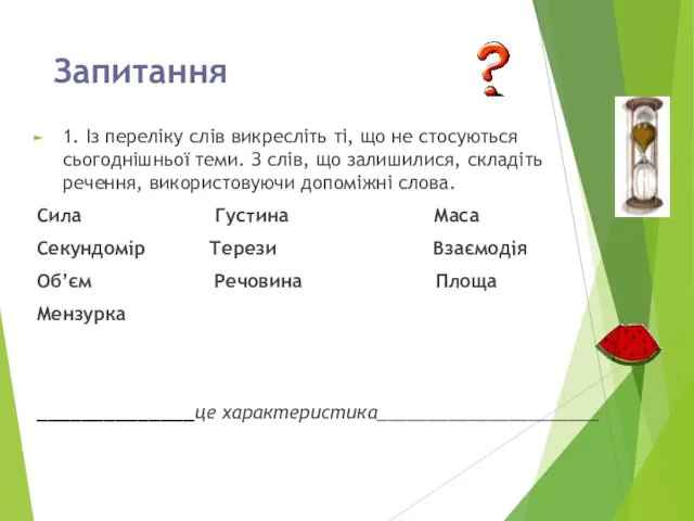 Запитання 1. Із переліку слів викресліть ті, що не стосуються