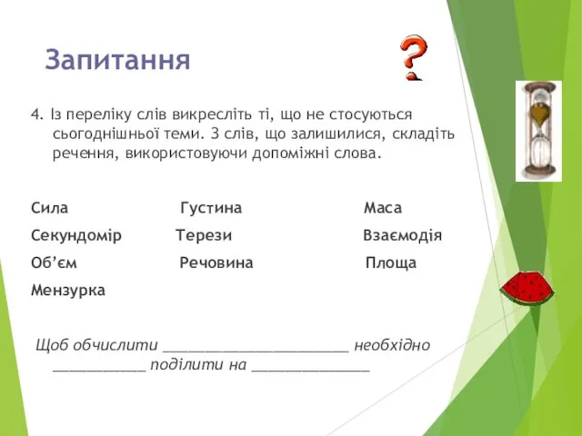 Запитання 4. Із переліку слів викресліть ті, що не стосуються