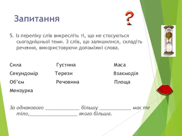 Запитання 5. Із переліку слів викресліть ті, що не стосуються