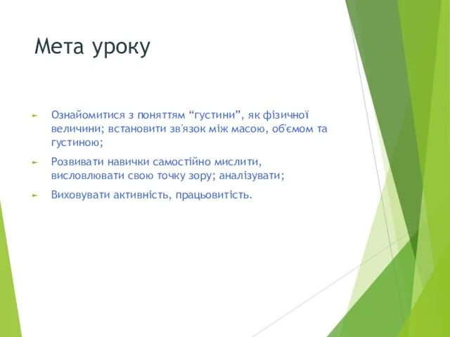 Мета уроку Ознайомитися з поняттям “густини”, як фізичної величини; встановити