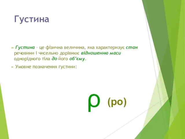 Густина Густина – це фізична величина, яка характеризує стан речовини