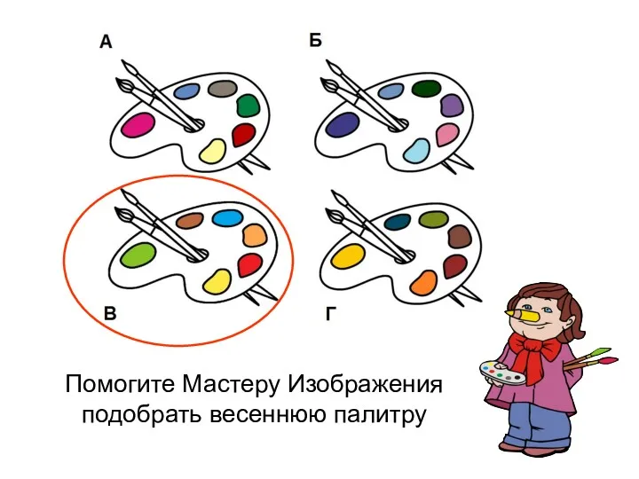 Помогите Мастеру Изображения подобрать весеннюю палитру