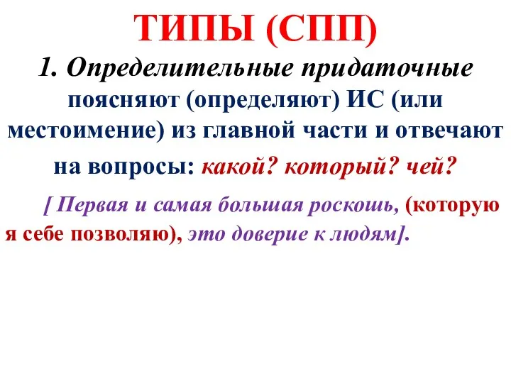 ТИПЫ (СПП) 1. Определительные придаточные поясняют (определяют) ИС (или местоимение)