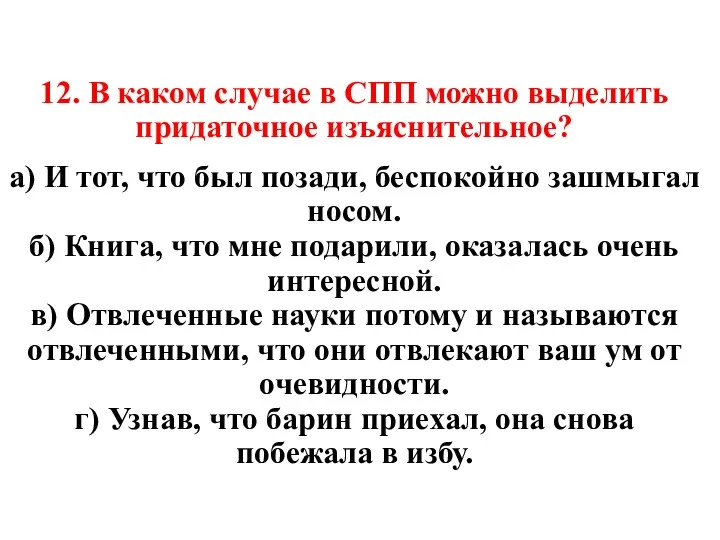 12. В каком случае в СПП можно выделить придаточное изъяснительное?