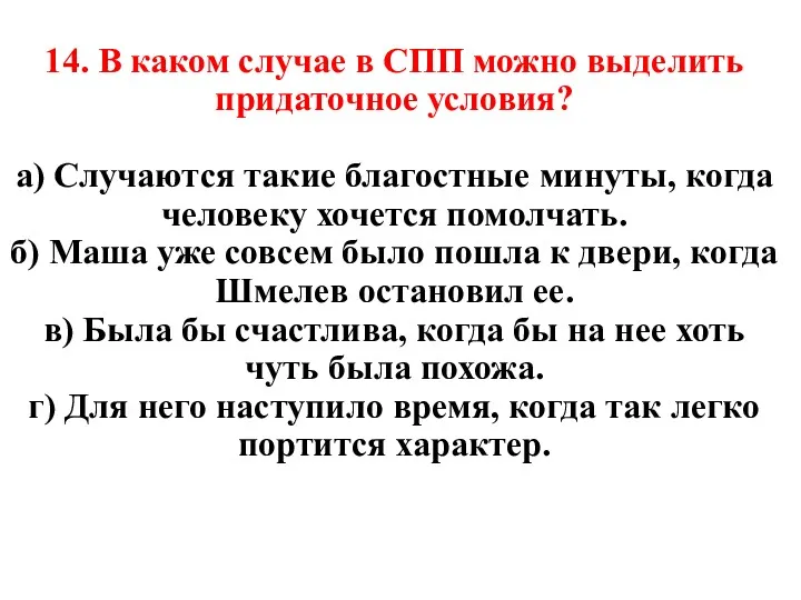 14. В каком случае в СПП можно выделить придаточное условия?