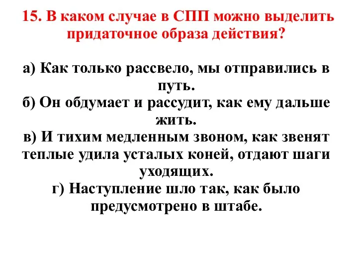 15. В каком случае в СПП можно выделить придаточное образа