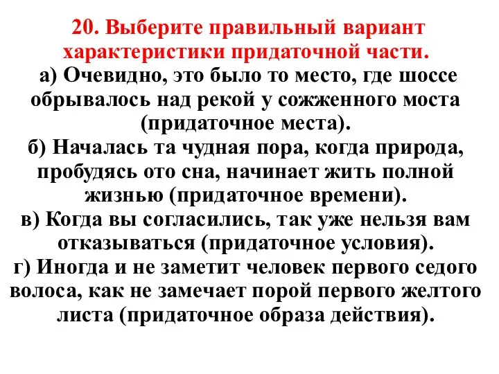 20. Выберите правильный вариант характеристики придаточной части. а) Очевидно, это