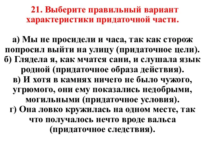 21. Выберите правильный вариант характеристики придаточной части. а) Мы не