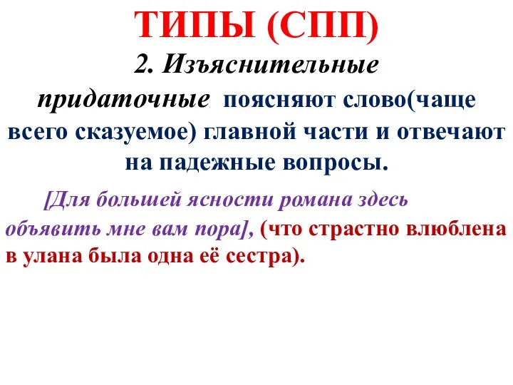 ТИПЫ (СПП) 2. Изъяснительные придаточные поясняют слово(чаще всего сказуемое) главной