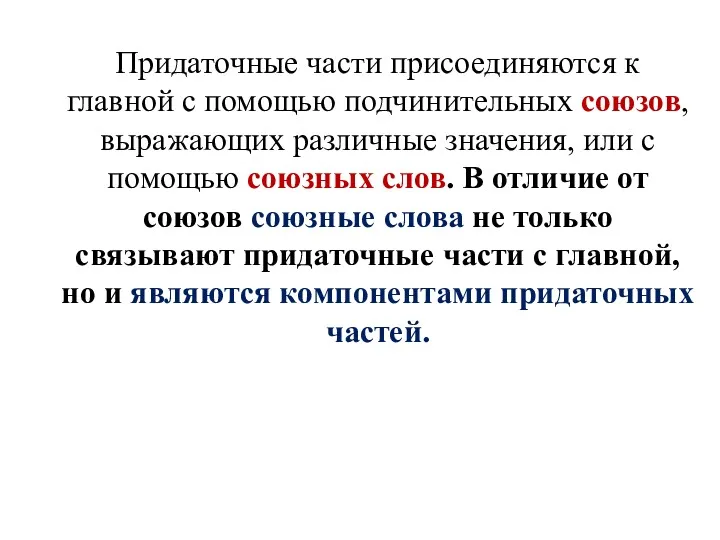 Придаточные части присоединяются к главной с помощью подчинительных союзов, выражающих