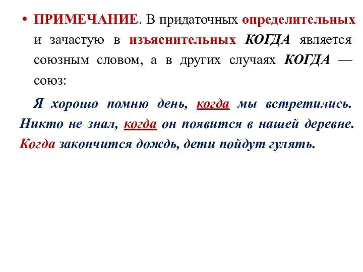 ПРИМЕЧАНИЕ. В придаточных определительных и зачастую в изъяснительных КОГДА является