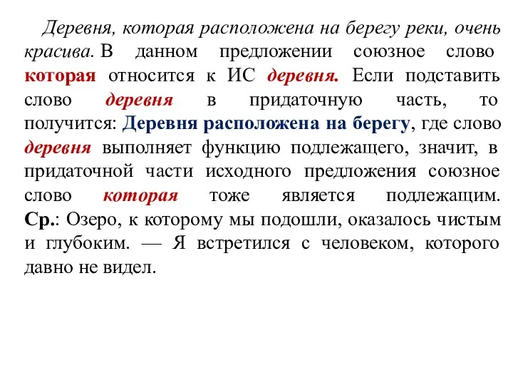 Деревня, которая расположена на берегу реки, очень красива. В данном