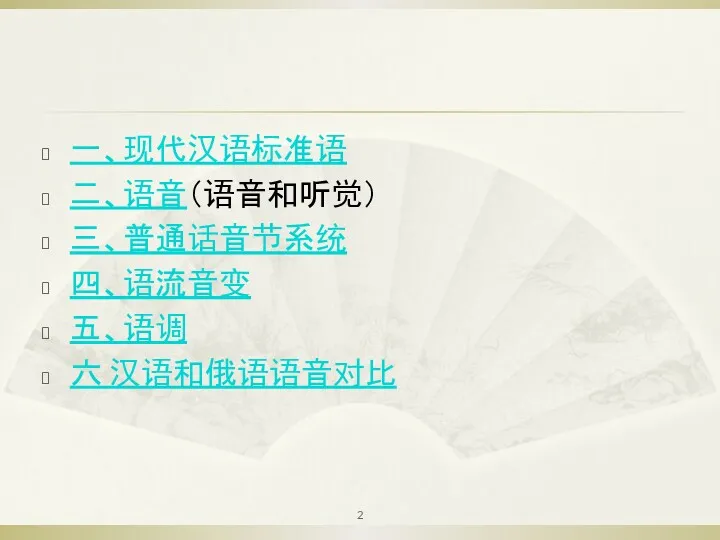 一、现代汉语标准语 二、语音（语音和听觉） 三、普通话音节系统 四、语流音变 五、语调 六 汉语和俄语语音对比