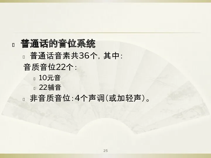 普通话的音位系统 普通话音素共36个，其中： 音质音位22个： 10元音 22辅音 非音质音位：4个声调（或加轻声）。