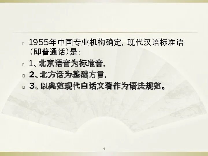 1955年中国专业机构确定，现代汉语标准语（即普通话）是： 1、北京语音为标准音， 2、北方话为基础方言， 3、以典范现代白话文著作为语法规范。