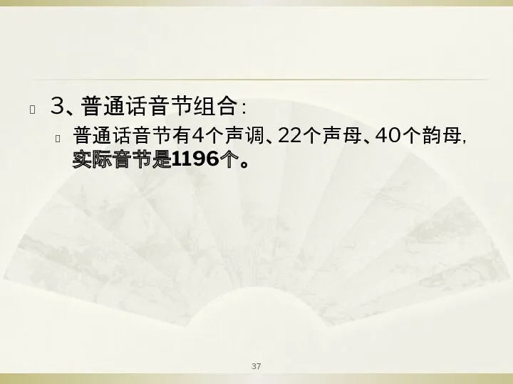 3、普通话音节组合： 普通话音节有4个声调、22个声母、40个韵母，实际音节是1196个。