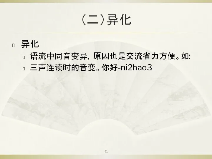 （二）异化 异化 语流中同音变异，原因也是交流省力方便。如: 三声连读时的音变。你好-ni2hao3