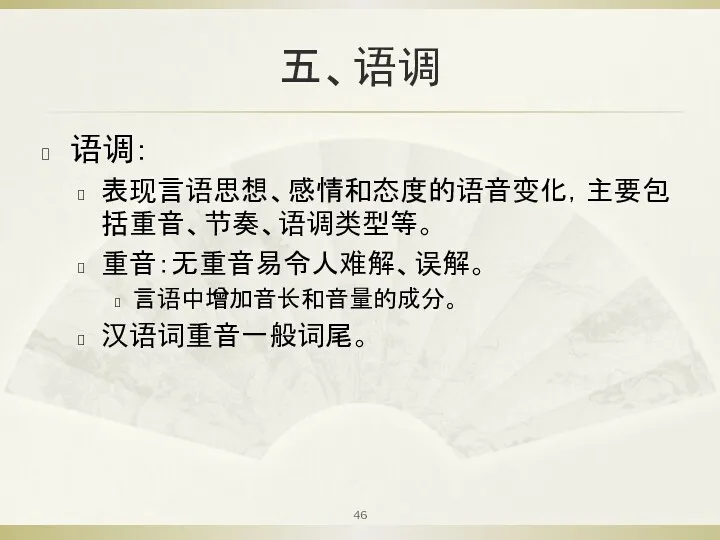 五、语调 语调： 表现言语思想、感情和态度的语音变化，主要包括重音、节奏、语调类型等。 重音：无重音易令人难解、误解。 言语中增加音长和音量的成分。 汉语词重音一般词尾。