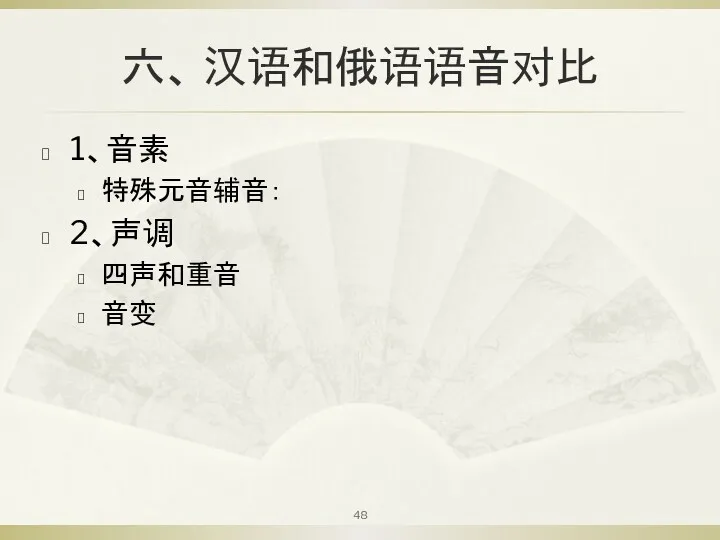 六、 汉语和俄语语音对比 1、音素 特殊元音辅音： 2、声调 四声和重音 音变