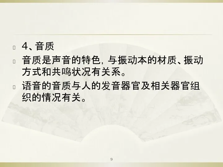 4、音质 音质是声音的特色，与振动本的材质、振动方式和共鸣状况有关系。 语音的音质与人的发音器官及相关器官组织的情况有关。