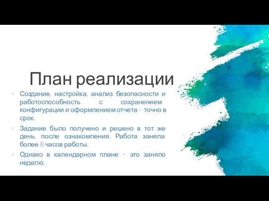 План реализации Создание, настройка, анализ безопасности и работоспособность с сохранением