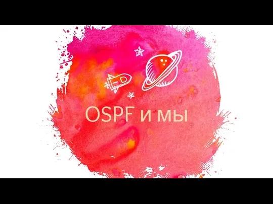 OSPF и мы